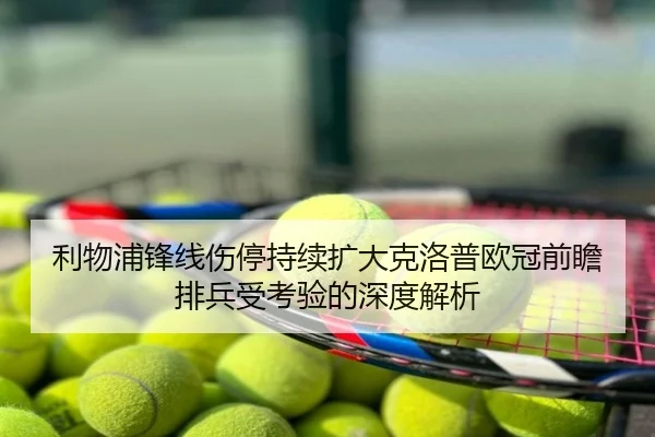 利物浦锋线伤停持续扩大克洛普欧冠前瞻排兵受考验的深度解析